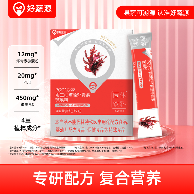 【多重植粹成分】好蔬源 PQQ沙棘雨生红球藻虾青素微囊粉 90g(3g*30)/盒 多维御氧内外新生