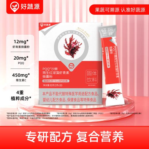 【多重植粹成分】好蔬源 PQQ沙棘雨生红球藻虾青素微囊粉 90g(3g*30)/盒 多维御氧内外新生 商品图0