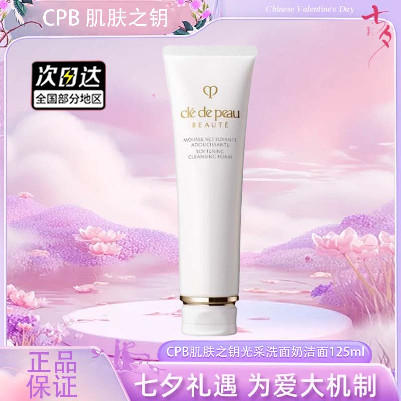 【双12嗨购节】【全球购】CPB洗面奶 肌肤之钥光采洗面膏洁面 125ml·现货速达