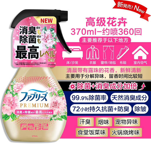 【根源去味非掩盖】日本宝洁Febreze风倍清除味除菌喷雾剂370ml织物床衣物宠物除菌除味 去烟味火锅免洗 商品图9