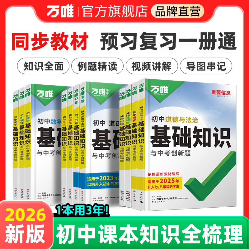 2026万唯初中基础知识语数英物化道历生地知识点必背七八九年级