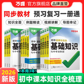 2026万唯初中基础知识语数英物化道历生地知识点必背七八九年级