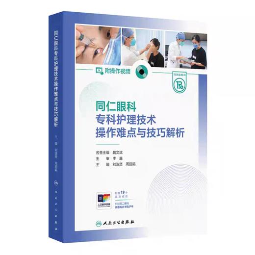 同仁眼科专科护理技术操作难点与技巧解析（附操作视频） 商品图0