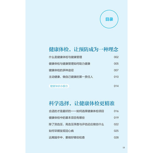 健康管理 体检有方 丁强 张群 主编 科普知识围绕 检前 检中 检后 的各个环节 共分五章 科普疾病防治9787117379601人民卫生出版社 商品图3