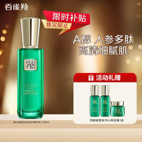 百雀羚草本-帧颜淡纹-修护精华乳 100ml