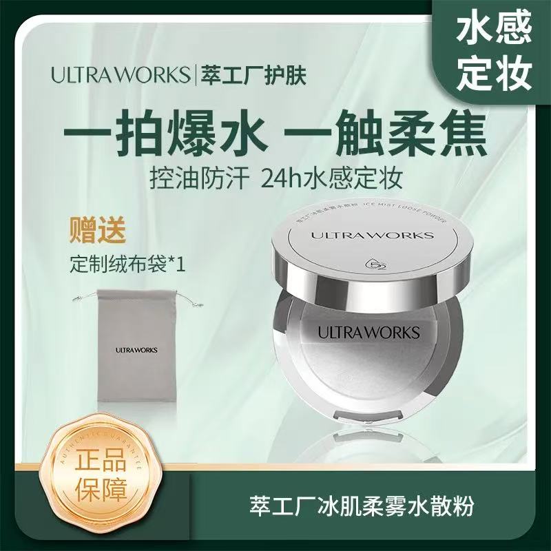 UltraWorks/萃工厂冰肌柔雾水散粉1盒+赠定制绒布袋1个