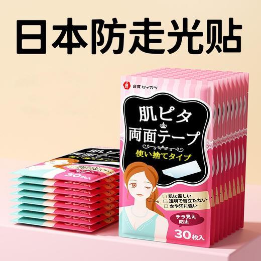「单盒30枚装」日式防走光贴领口男女衣服防漏贴胸口裙子防汗防滑固定隐形贴配饰 商品图0