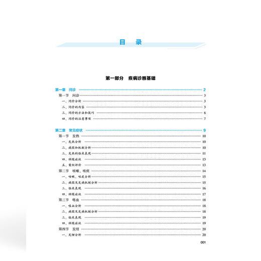 临床医学概要 全国高等职业教育医学影像技术专业新形态规划教材 李蕊 石庚生 协和版高职医学影像技术教材中国协和医科大学出版社 商品图4