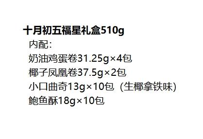十月初五福星礼盒 商品图1