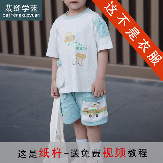 裁缝学苑TQ173圆领T恤松紧腰短裤套装纸样儿童休闲两件套童装样板 商品图0