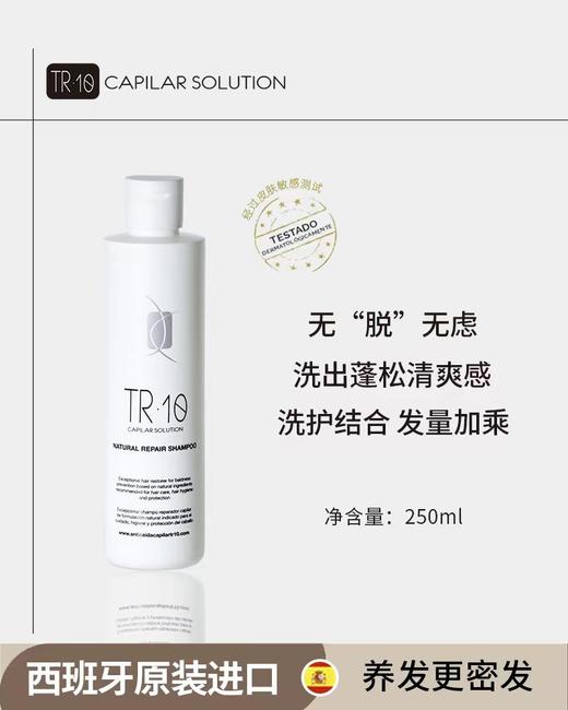 十年专注防脱！西班牙专/业线TR.10洗发水深层毛囊技术控油仿脱 商品图3
