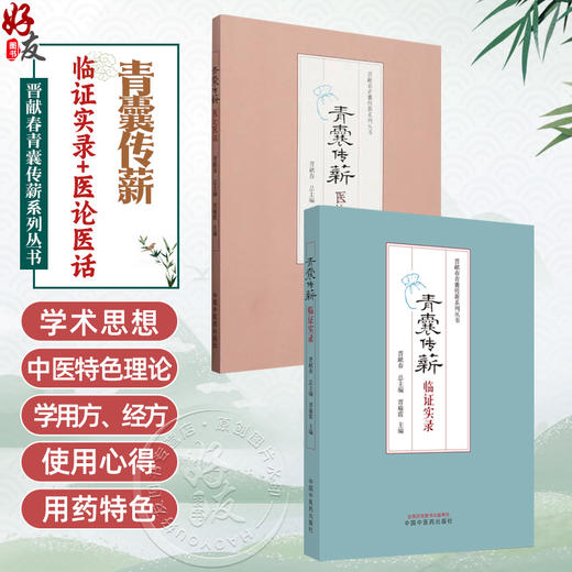 全2册 青囊传薪 临证实录+医论医话 总结和分析重点对不寐眩晕心水水肿痹病发热等疾病进行论述 临证感悟 中国中医药出版社 商品图0