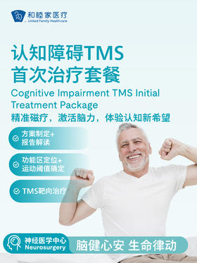 认知障碍TMS首次治疗套餐