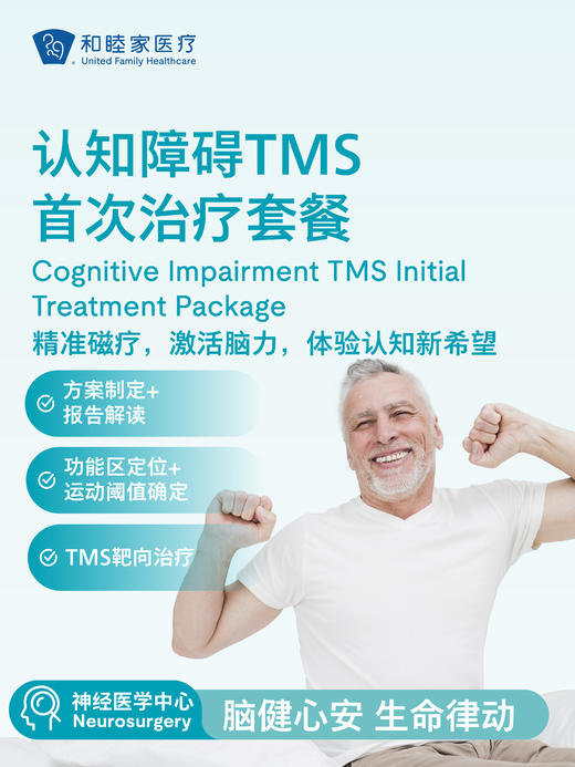 认知障碍TMS首次治疗套餐 商品图0