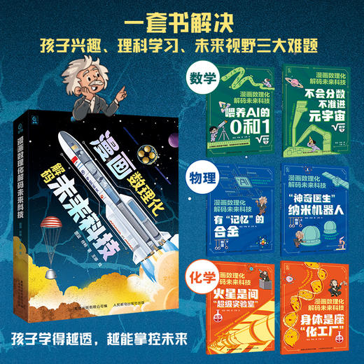 《漫画数理化解码未来科技》全6册  7-15岁 近300页图文内容 1000+幅趣味原创漫画 精准对标数理化知识点   特级教师和行业专家联合审定 确保准确、实用、前沿 商品图1
