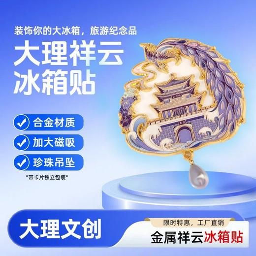 云南大理冰金属箱贴吊坠冰箱贴冰箱磁性贴云南旅游纪念品伴手礼 商品图2