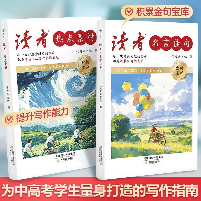 《读者·名言佳句》、《读者·热点素材》 金句/素材宝库 中高考适用 写作指南