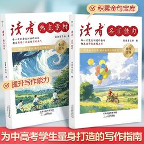 《读者·名言佳句》、《读者·热点素材》 金句/素材宝库 中高考适用 写作指南