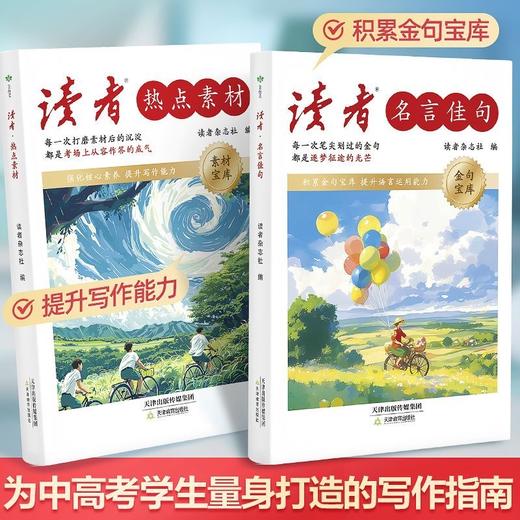 《读者·名言佳句》、《读者·热点素材》 金句/素材宝库 中高考适用 写作指南 商品图0