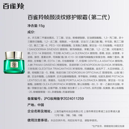 百雀羚-帧颜淡纹-修护眼霜 15g 商品图7