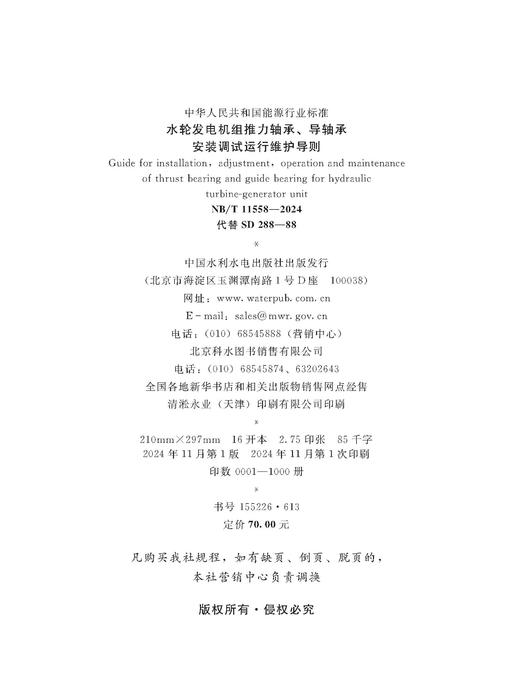 水轮发电机组推力轴承、导轴承安装调试运行维护导则（NB/T 11558—2024 代替SD 288—88） &155226·613 商品图1