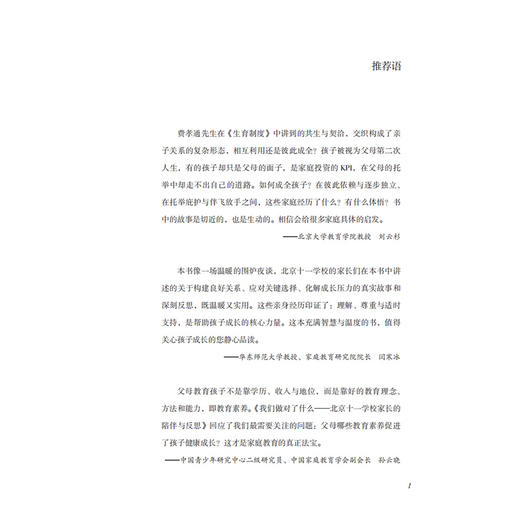 我们做对了什么-北京十一学校家长的陪伴与反思 商品图1