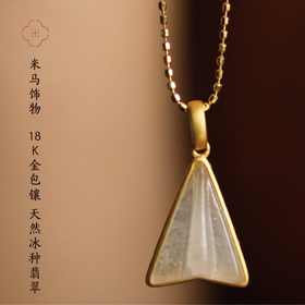 米马饰物 18K金包镶 天然冰种翡翠飞机吊坠 冰润通透 一飞冲天