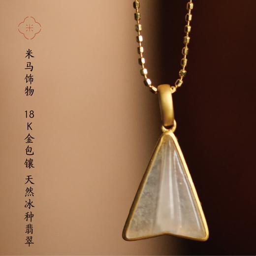米马饰物 18K金包镶 天然冰种翡翠飞机吊坠 冰润通透 一飞冲天 商品图0