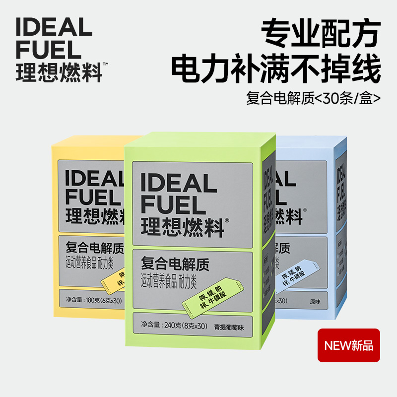 理想燃料 | 复合电解质30条/盒 原味青提葡萄味百香果味