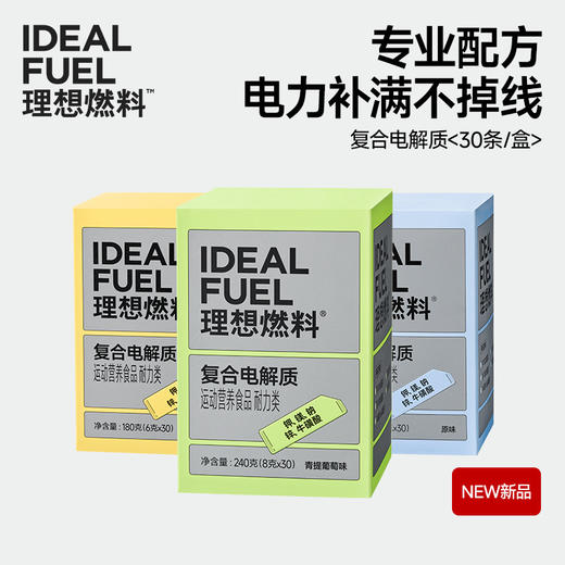 理想燃料 | 复合电解质30条/盒 原味青提葡萄味百香果味 商品图0