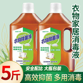 「5斤装！自然清香」衣物除菌液5斤 家用家居衣物除菌液 衣物室内多用途居家日用除菌液清洁工具