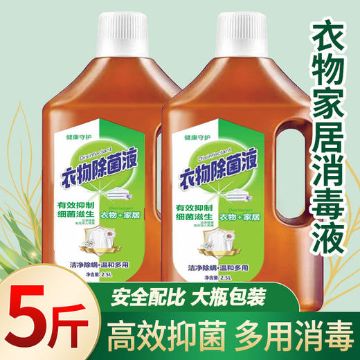 「5斤装！自然清香」衣物除菌液5斤 家用家居衣物除菌液 衣物室内多用途居家日用除菌液清洁工具 商品图0