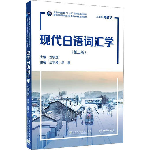 现代日语词汇学(第三版) 商品图0