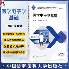 医学电子学基础 全国高等职业教育医学影像技术专业新形态规划教材 吴义满 主编 协和版高职医学影像技术 中国协和医科大学出版社