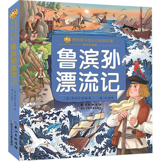 鲁滨孙漂流记 商品图0