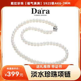 【分销】戴拉珍珠【福气满满】S925银淡水AK6-7mm珍珠项链，YX6378001