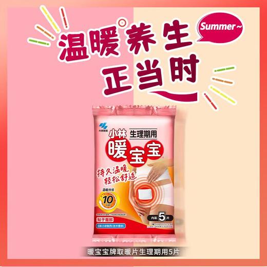 小林暖宝宝取暖片生理期用5片 商品图1