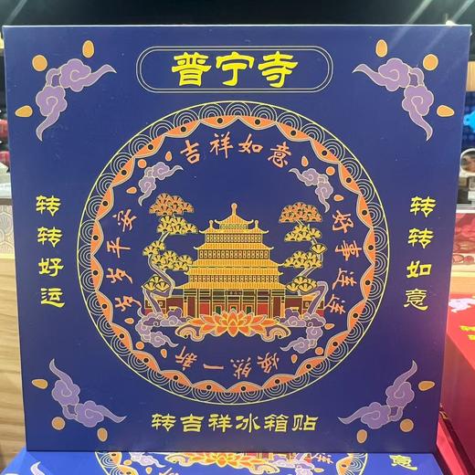 转吉祥冰箱贴 商品图0