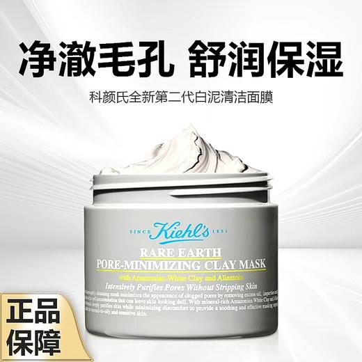 【年终大促限时活动】年终奢礼（一般贸易）Kiehl's 科颜氏全新第二代白泥清洁面膜125ml 商品图0