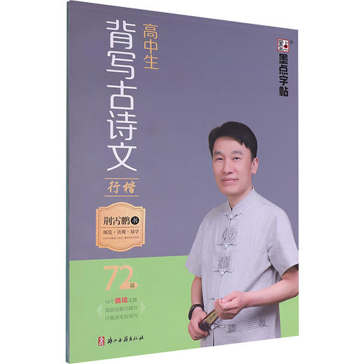 高中生背写古诗文 行楷 72篇 商品图0