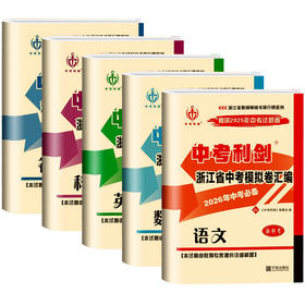 备考2026中考必备中考利剑浙江省中考模拟试卷汇编语文数学英语科学社会政治全套总复习测试浙教版 各地中考历年真题卷