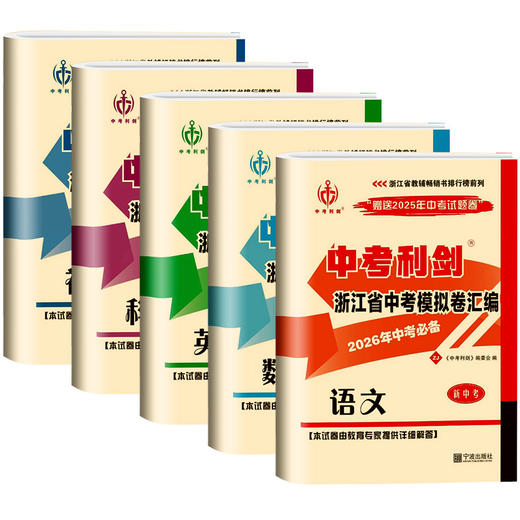 备考2026中考必备中考利剑浙江省中考模拟试卷汇编语文数学英语科学社会政治全套总复习测试浙教版 各地中考历年真题卷 商品图0