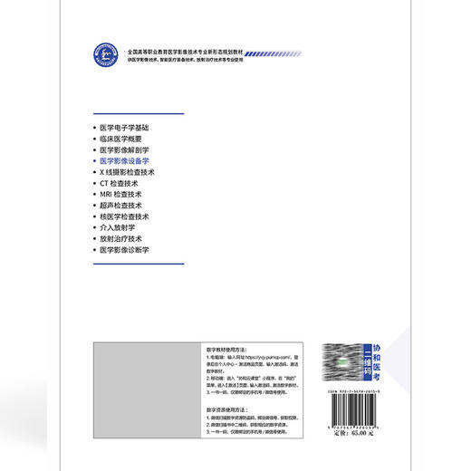 医学影像设备学 全国高等职业教育医学影像技术专业新形态规划教材 张丙星 协和版高职医学影像技术教材 中国协和医科大学出版社 商品图2