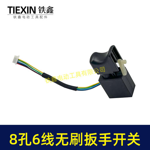 【货号07379】无刷锂电开关8针6线开关锂电扳手开关锂电钻开关短线6线开关无刷开关 商品图6
