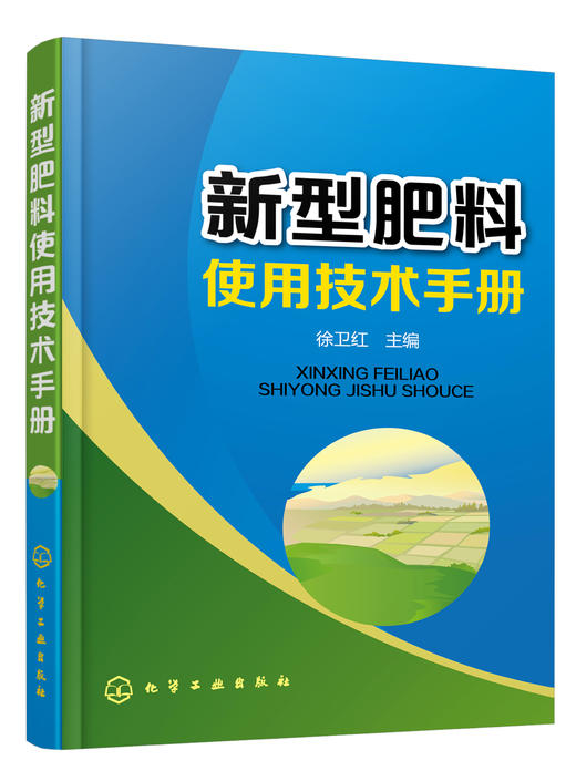 新型肥料使用技术手册 商品图0