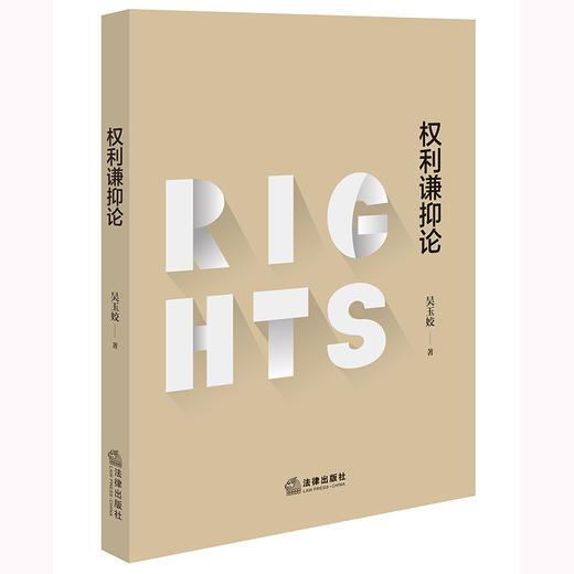权利谦抑论 吴玉姣著 法律出版社 商品图0