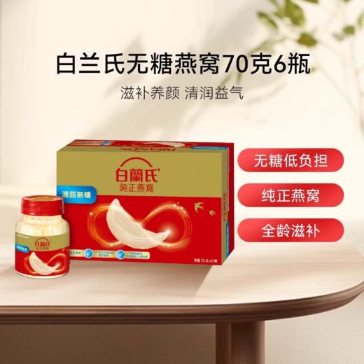 白兰氏Brand‘s 无糖即食燕窝进补营养品 70g x 6瓶 商品图0