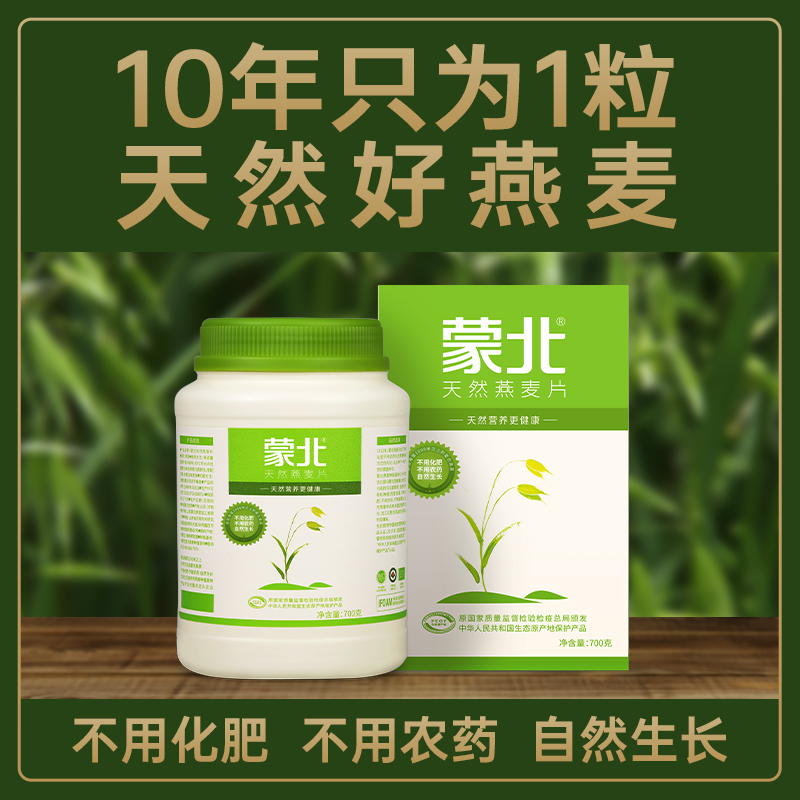 【家庭畅享装】蒙北天然燕麦片 办公室家庭代餐组合素食轻食700g罐装