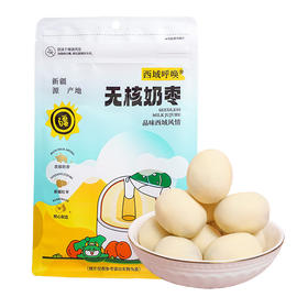 西域呼唤·无核奶枣（无巴旦木）  多规格可选  无核免剥超方便 软糯香甜不粘牙