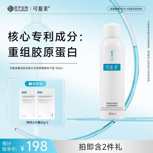 【可复美重组胶原蛋白生物修复敷料】P型100ml 商品图0